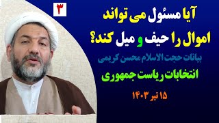 آیا مسئول می تواند اموال را حیف و میل کند؟ | انتخابات ۱۴۰۳ | جلسه ۳ | حجت الاسلام محسن کریمی