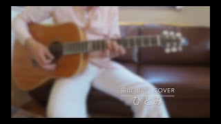 ひとみ　フルバージョン　福山雅治　cover