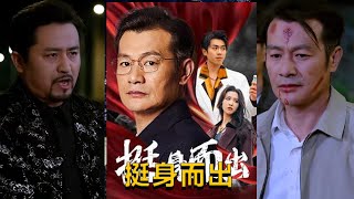 【cc multisub】《挺身而出》（30集全）秦怀德是一位潜心钻研的医学天才，研制全球领先的最新抗癌特效药。在他赶去给病重垂危的周老送药的紧急关头，却无端遭遇了掌掴羞辱#短剧 #短劇 #月光看剧