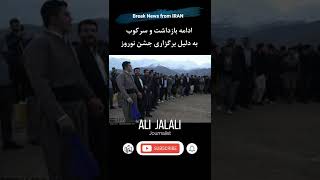 ادامه بازداشت و سرکوب به دلیل برگزاری جشن نوروز   #SHORTS