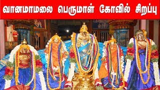 நெல்லை வானமாமலை பெருமாள் கோவில் சிறப்பு | Sri Vanamamalai Perumal Temple | Jaya Plus