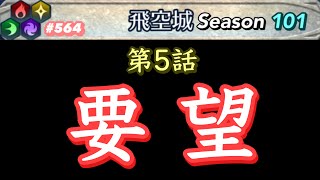 いい加減、位階28〜もしくは砦レベルの上限追加しては？【飛空城Season101/五日目】#564