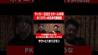 【ホリエモン】ホリエモンの2022カタールWカップサッカー日本代表総括 #shorts