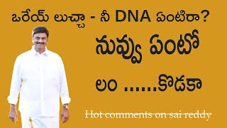 Raghu Rama Krishnam Raju - ఒరేయ్ లుచ్చా - నీ DNA ఏంటిరా చూపిస్తా నువ్వు ఏంటో - #mnewstelugu