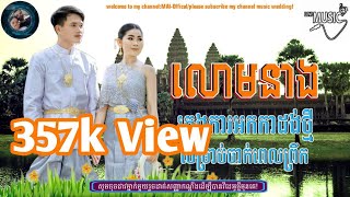 #ភ្លេងការអកកាដង់ថ្មី|| លោមនាង [ផ្កាយព្រឹកតែមួយ] || Plengka Khmer Wedding Record 2024||