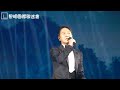 黎明2023演唱會 情歸於盡 llifc