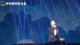 黎明2023演唱會 | 情歸於盡 | LLIFC