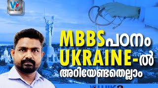 Study MBBS in Ukraine | MBBS in Ukraine അറിയേണ്ടതെല്ലാം | Best Colleges | Fees | living Cost| Review