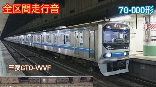 【全区間走行音】 りんかい線 70-000形  GTO TWR Rinkai Line 70-000 Series MITSUBISHI VVVF Sound