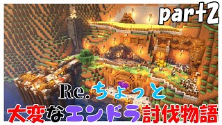 【Minecraft】「Re.ちょっと大変なエンドラ討伐物語～ part2」【マイクラ】【ゆっくり実況】