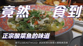 【美食之旅】Eastwood烟火里探店～以为唔好食！但系样样都做得唔错！推荐大家去试下！#探店 #粤语 #悉尼美食