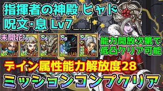 【DQタクト】指揮者の神殿 ヒャド 呪文･息LV7をミッションコンプクリア出来る編成紹介【#ドラクエタクト/#ドラゴンクエストタクト/#DQTact】