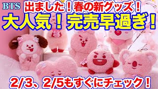 【BTS】出ました！春の新グッズ！大人気！完売早過ぎ！2/３、2/5もすぐにチェック！