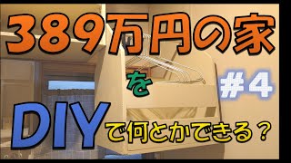 389万円の家をDIY＃４ 吊り棚編