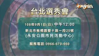 【2019.09.01鬧熱打擂台】 台北選秀會