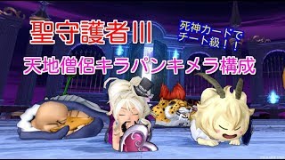 【ドラクエ１０】聖守護者Ⅲ 天地僧侶キラパンキメラ構成！死神はチート級！