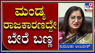 Sumalatha Ambarish: ತಮ್ಮ ವಿರುದ್ಧ ವಾಗ್ಧಾಳಿ ನಡೆಸಿದ ಜೆಡಿಎಸ್ ಶಾಸಕರ ಬಗ್ಗೆ ಸುಮಲತಾ ಅಂಬರೀಶ್ ಮಾತು |TV9Kannada