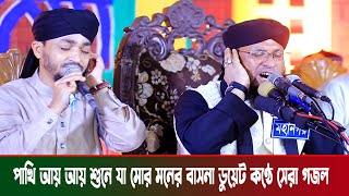 পাখি আয় আয় শুনে যা মোর মনের বাসনা । মুফতি মনিরুল ইসলাম চৌধুরী মুরাদ গজল । monirul islam chowdhury