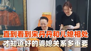 直到看见宋丹丹与儿媳的相处，才发现好的婆媳关系原来能那么幸福