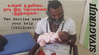 உங்கள் உதவியை நாடி இரு தெய்வங்கள் (குழந்தைகள்) | Two deities seek your help  (children) | SIVAGURUJI