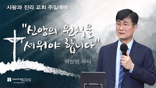 2022년 10월 23일 주일예배 2부 -박보영 목사 “신앙의 원칙을 세워야 합니다”