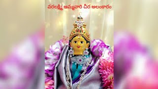 శ్రావణ శుక్రవారం వరలక్ష్మ అమ్మవారి చీర అలంకరణ|varalakshmi pooja decoration|Varalakshmi saree draping