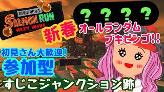 【参加型/初見さん大歓迎】新春オールランダム‼【サーモンラン】#スプラトゥーン3 #サモラン