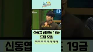 신동엽 레전드 19금 드립 모음 ㅋㅋㅋㅋㅋㅋㅋㅋ