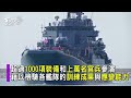 【圖文故事】俄羅斯六艘軍艦前進黑海 莫斯科 既定的軍事調動｜tvbs新聞