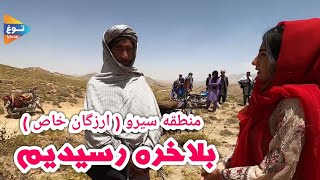 سیرو اورزگان خاص Travel to Siro Uruzgan, be our friend