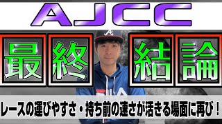 【AJCC2025】恵まれた環境で速さを活かす！ステップアップの第一歩！ダノンデサイル、レーベンスティールら実力馬が伝統重賞でしのぎを削る！【競馬予想】