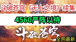 斗破苍穹续集《无上之境》4560严阵以待