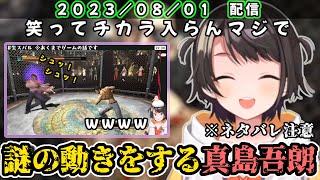 【龍が如く３】真島吾朗のバグのような謎の動きにツボる大空スバル【ホロライブ 切り抜き/大空スバル】