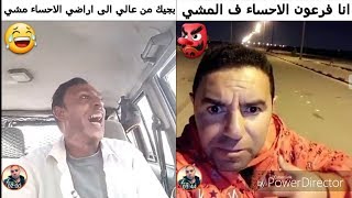 ابو الفدا / عصب على عابر القارات لانه يسهزء به ف تحدي المشي