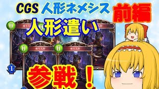 【ゆっくり実況】レミパチェとゆかいな仲間達のMasterランクマッチ！CGS人形ネメシス前編【シャドウバース】