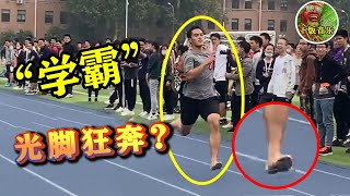 清华大学运动会有多奇葩？高材生们“光脚”飞奔？网友：太沙雕 | 下饭音乐