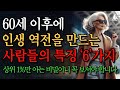 인생 전환기에 성공하는 사람은 6가지가 다릅니다 | 억만금 줘도 살 수 없는 인생조언 | 노년에 잘풀리는 사람 특징 | 말년에 대운 만드는 방법 | 노후의 지혜ㅣ철학ㅣ명언ㅣ오디오북