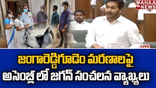 జంగారెడ్డిగూడెం మరణాలపై అసెంబ్లీ లో జగన్ సంచలన వ్యాఖ్యలు | AP Assembly |CMJagan |Mahaa News