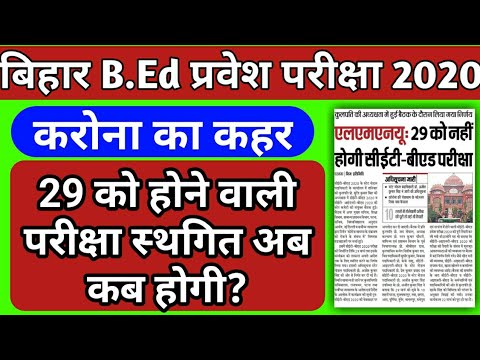 Bihar B.Ed 2020|Bihar B.Ed Exam Postpon|Bihar B.Ed Exam 2020 Cancel ...