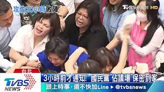 藍委佔議場撐20小時! 綠委僅花1小時奪回