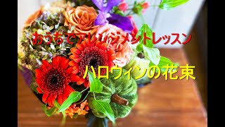 Aroma\u0026Flower Duo 今週のフラワーアレンジメントレッスン「ハロウィンの花束」限定５名様