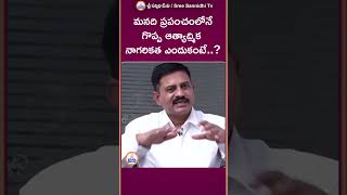 మనది ప్రపంచంలోనే గొప్ప ఆత్యాద్మిక నాగరికత ఎందుకంటే .. ? || Youtube Shorts |#sreesannidhitv