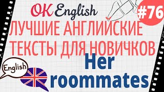 Текст 76 Her roommates (Ее соседки) 📚 ПРАКТИКА английский для начинающих