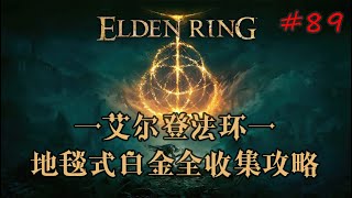 【艾尔登法环】地毯式白金全收集攻略 #90 祖灵森林