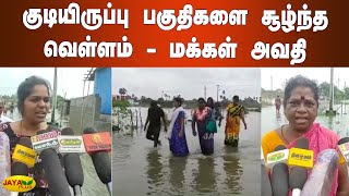 குடியிருப்பு பகுதிகளை சூழ்ந்த வெள்ளம் - மக்‍கள் அவதி | Tiruvallur Flood | HeavyRains