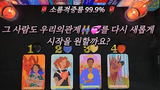 그 사람도 우리의관계👫를 다시 새롭게 시작💝 을 원할까요?