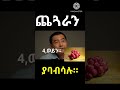 shorts 7ቱም ጤናማ ናቸዉ 🤔ግን ጨጓራን ያባብሳሉ። gastritis health fruits