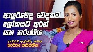 ආයුර්වේද වෙදකම ලෝකයට අරන් යන තරුණිය - Dr.Tharika Pathirathna