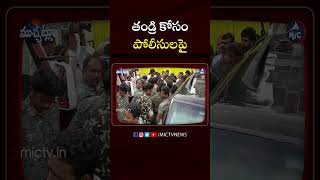 పోలీసులపై నారా లోకేష్ సీరియస్🔥🔥.. #naralokesh #chandrababuarrest #mictvnews #appolitics #chandrababu