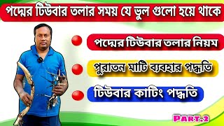 পদ্মের টিউবার তলার সময় যে ভুল গুলো হয়ে থাকে / পুরাতন পদ্মের মাটির ব্যবহার/Lotus plant care tips